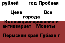  50 рублей 1993 год Пробная › Цена ­ 100 000 - Все города Коллекционирование и антиквариат » Монеты   . Пермский край,Губаха г.